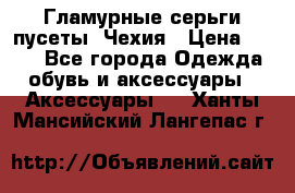 Гламурные серьги-пусеты. Чехия › Цена ­ 250 - Все города Одежда, обувь и аксессуары » Аксессуары   . Ханты-Мансийский,Лангепас г.